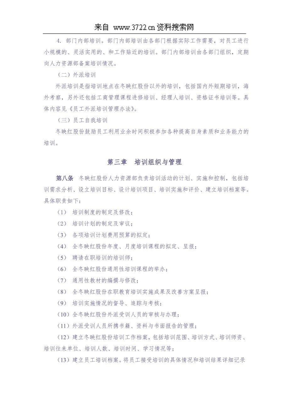 员工培训管理手册大全（DOC 27页） (5)（天选打工人）.docx_第5页