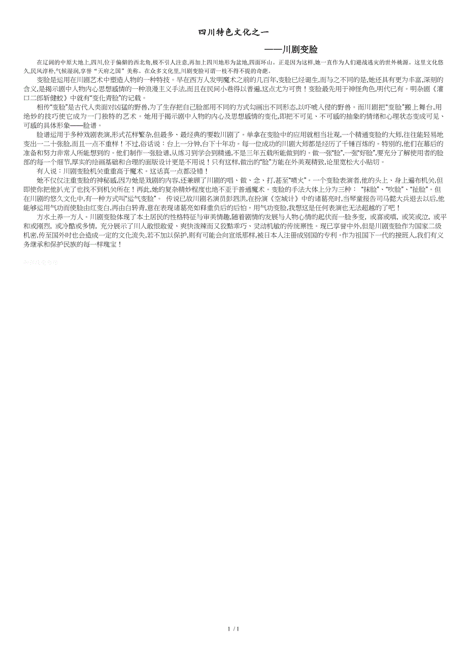 四川特色文化之一[共1页]_第1页