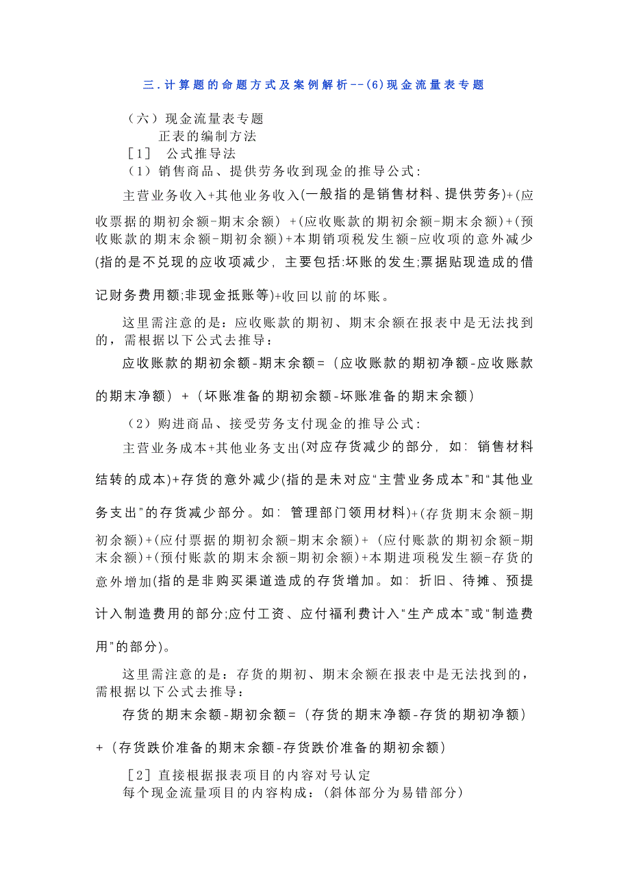 三计算题的命题方式及案例解析--(6)现金流量表专题_第1页