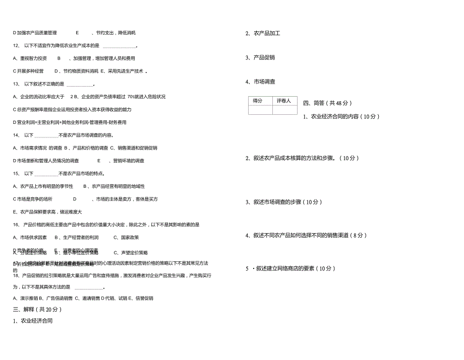 农业经营与管理期末试题_第3页