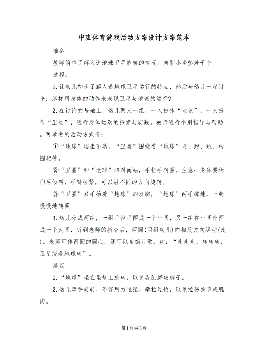 中班体育游戏活动方案设计方案范本（三篇）_第1页