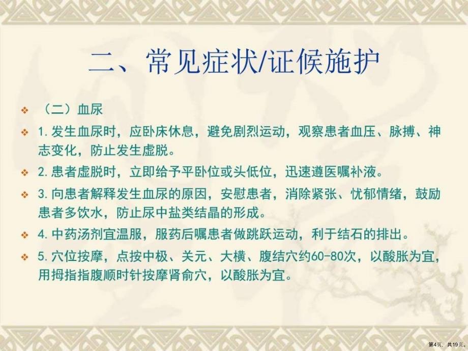 (泌尿系结石)中医护理方案_课件_第4页