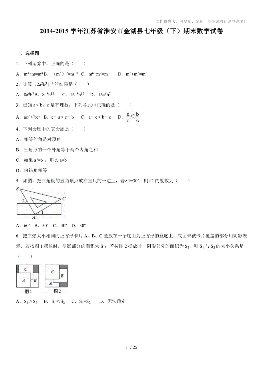 2014-2015学年江苏省淮安市金湖县七年级(下)期末数学试卷_第1页