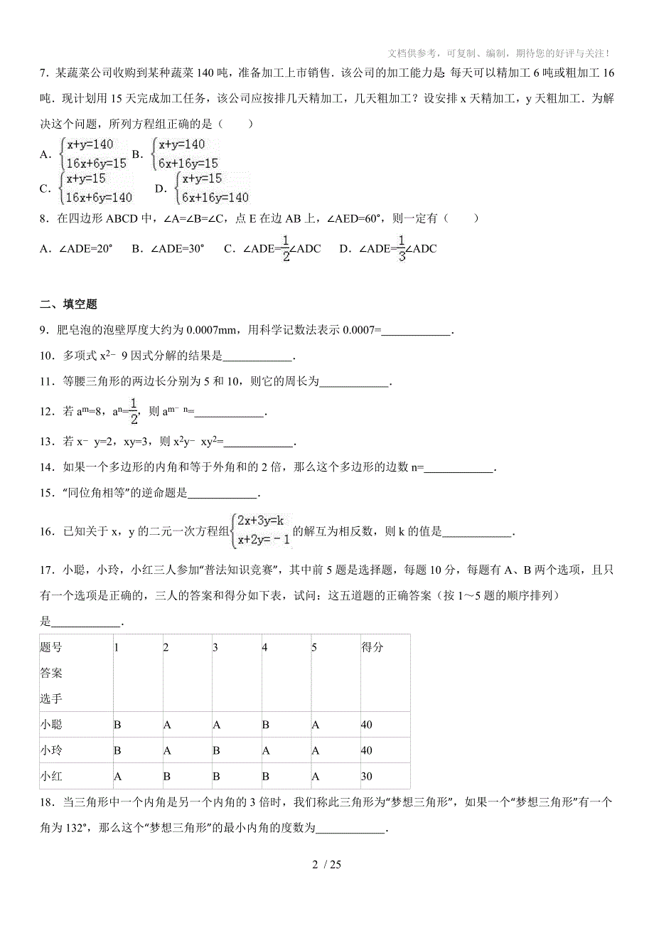 2014-2015学年江苏省淮安市金湖县七年级(下)期末数学试卷_第2页