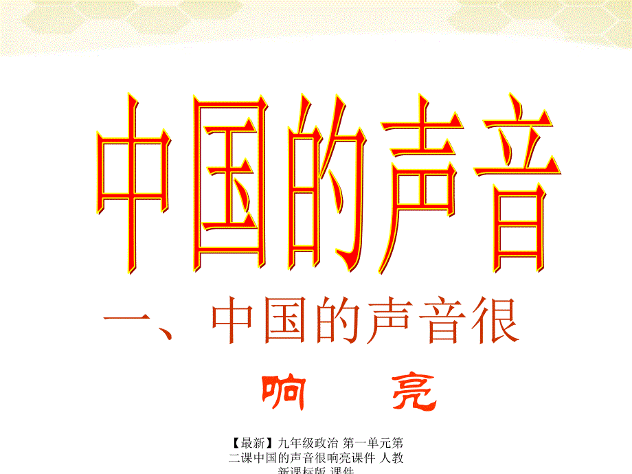 最新九年级政治第一单元第二课中国的声音很响亮课件人教新课标版课件_第1页