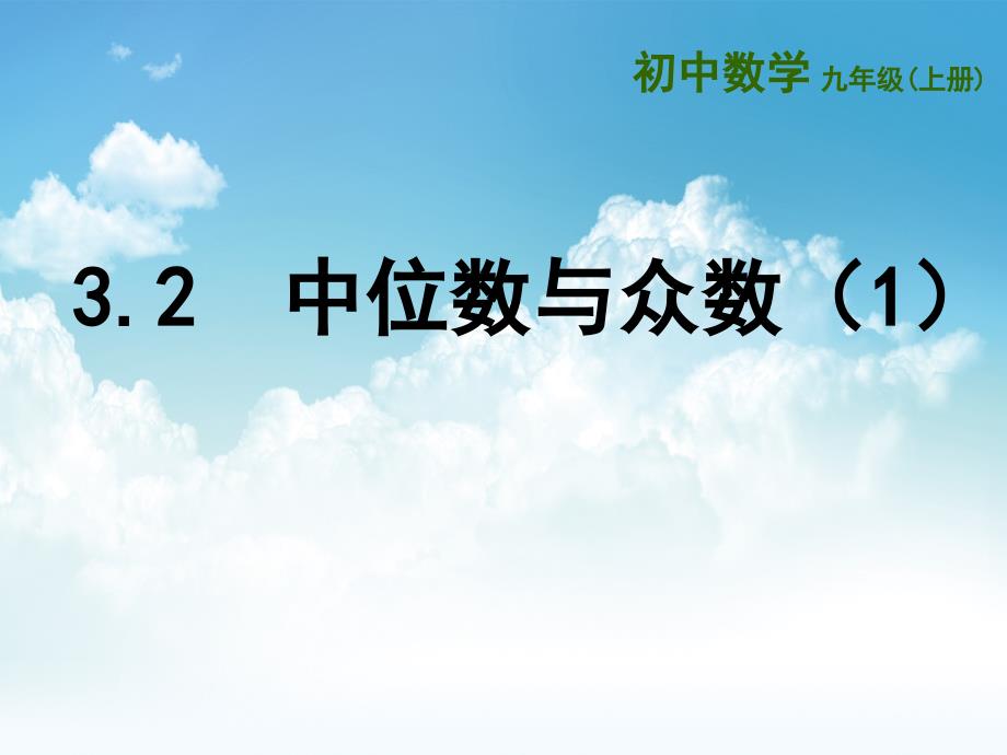 最新苏科版九年级上3.2中位数与众数1ppt课件_第2页