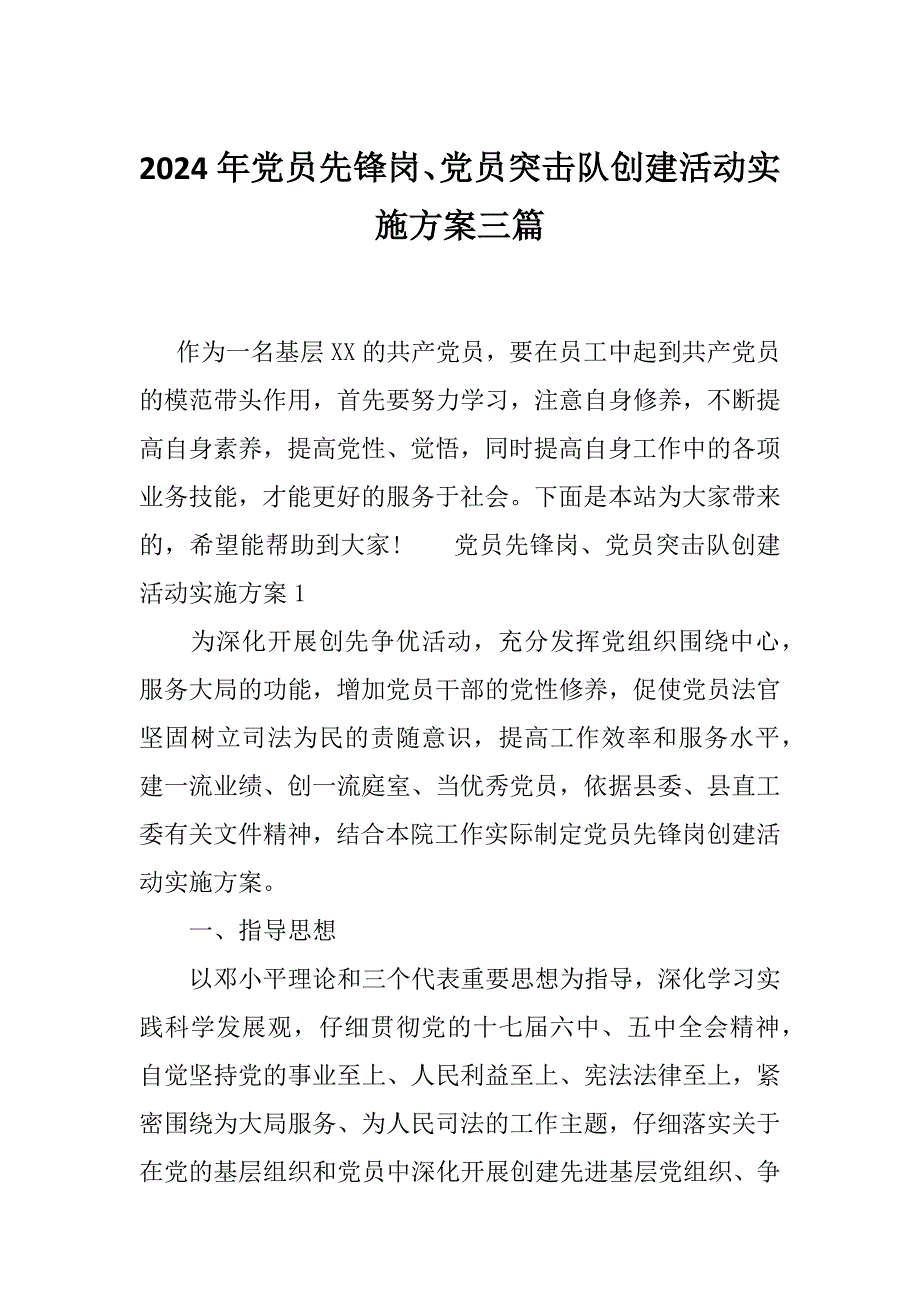2024年党员先锋岗、党员突击队创建活动实施方案三篇_第1页
