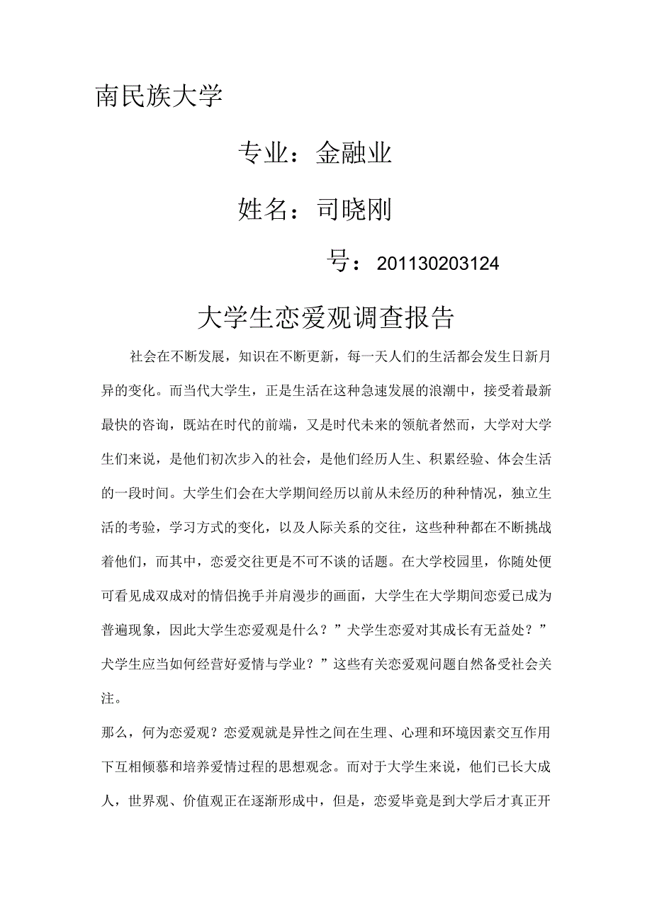 大学生恋爱观调查报告1_第3页