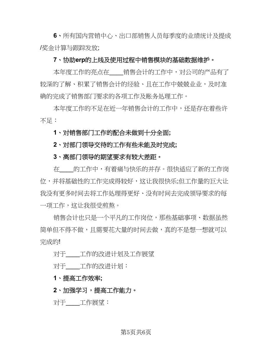 销售会计年终工作总结例文（3篇）.doc_第5页