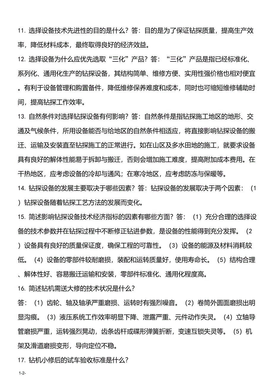 钻探技师考试技能简答题_第2页