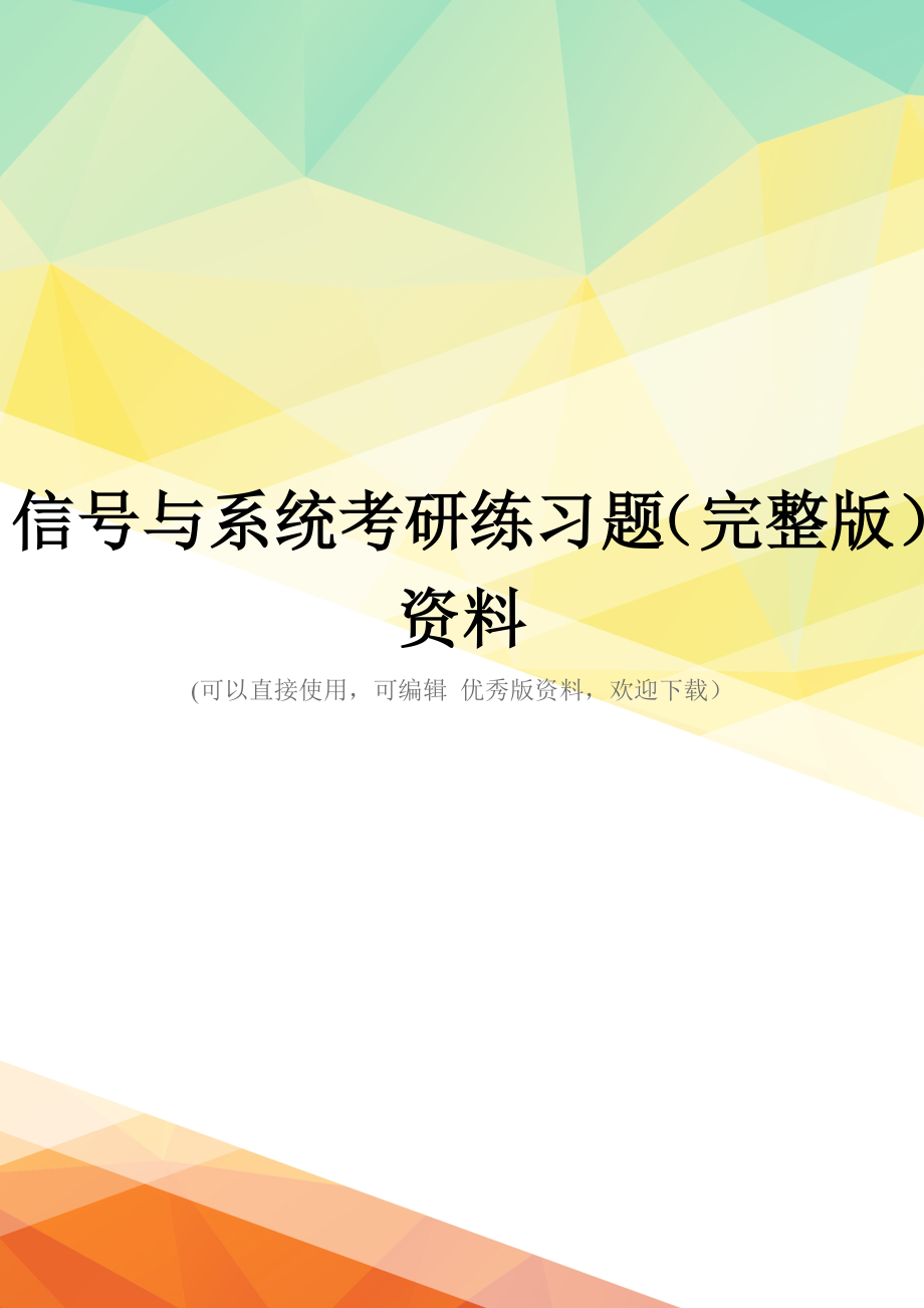 信号与系统考研练习题(完整版)资料_第1页