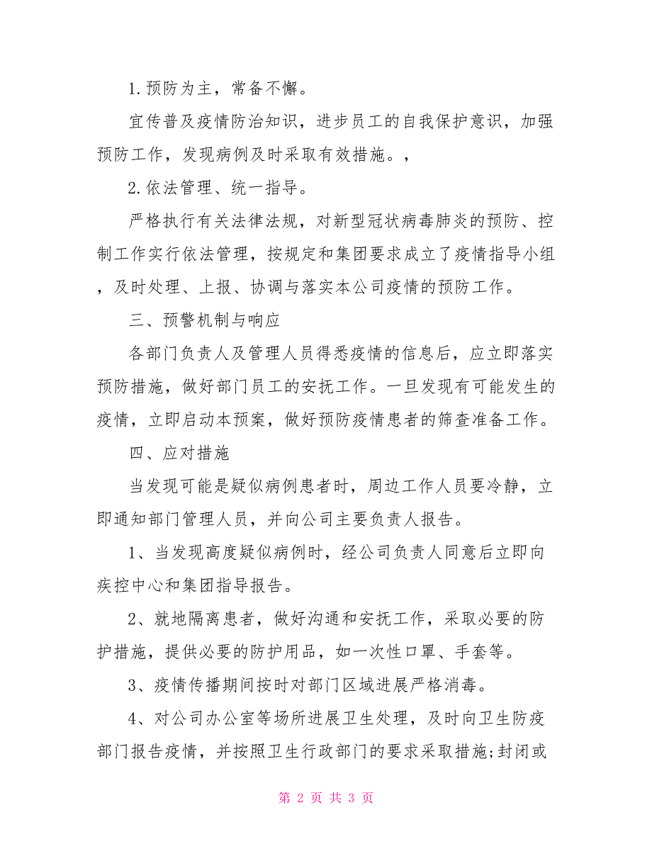 集团有限公司关于新型冠状病毒肺炎疫情应对处置措施及预案_第2页