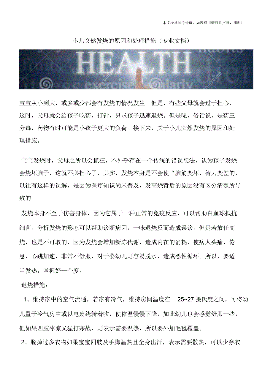 小儿突然发烧的原因和处理措施(专业文档)_第1页