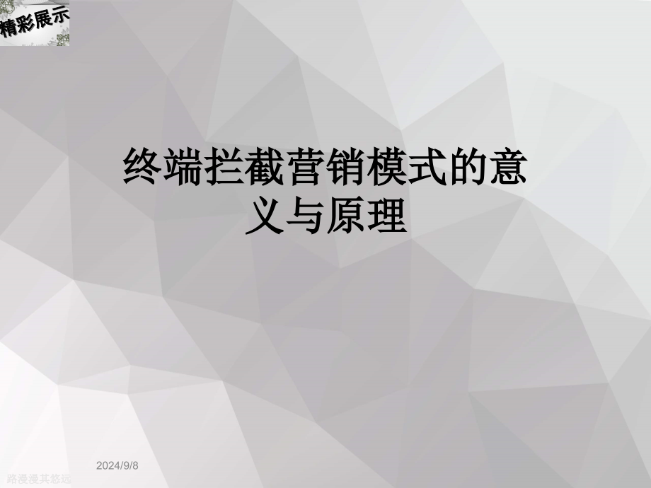 终端拦截营销模式的意义与原理课件_第1页