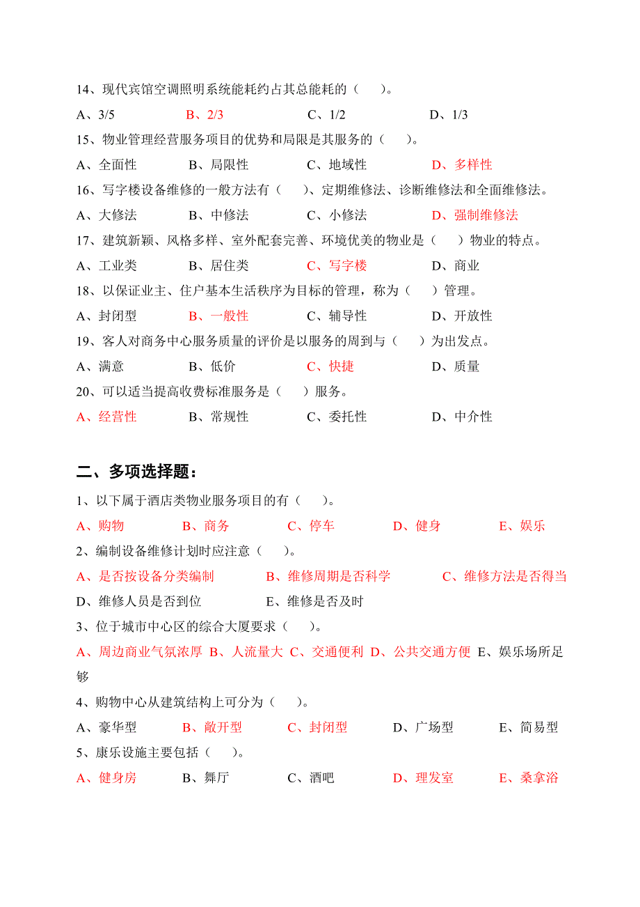 物业管理实务练习题_第2页