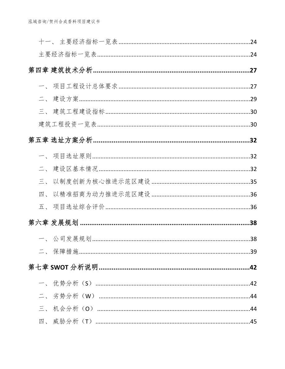 贺州合成香料项目建议书【参考范文】_第2页