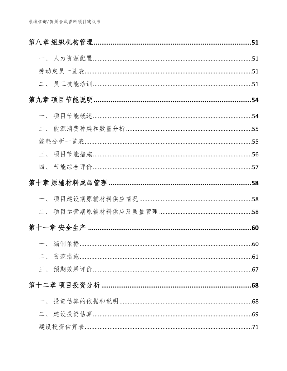 贺州合成香料项目建议书【参考范文】_第3页