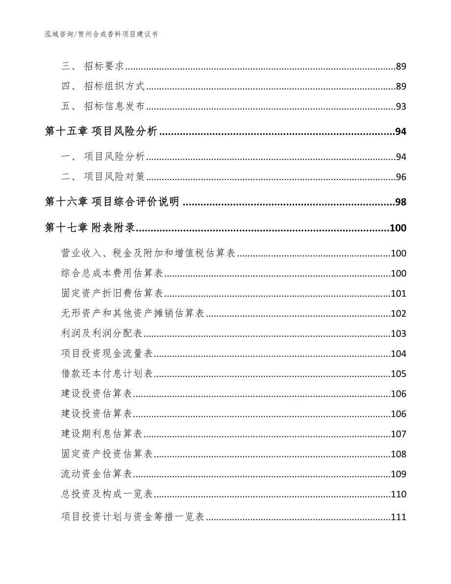 贺州合成香料项目建议书【参考范文】_第5页