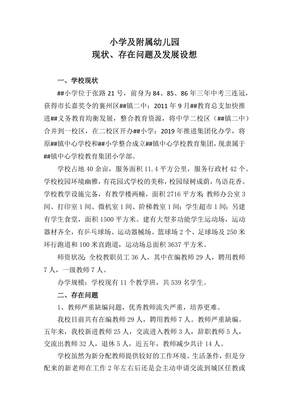 小学现状、存在问题及发展设想.docx_第1页