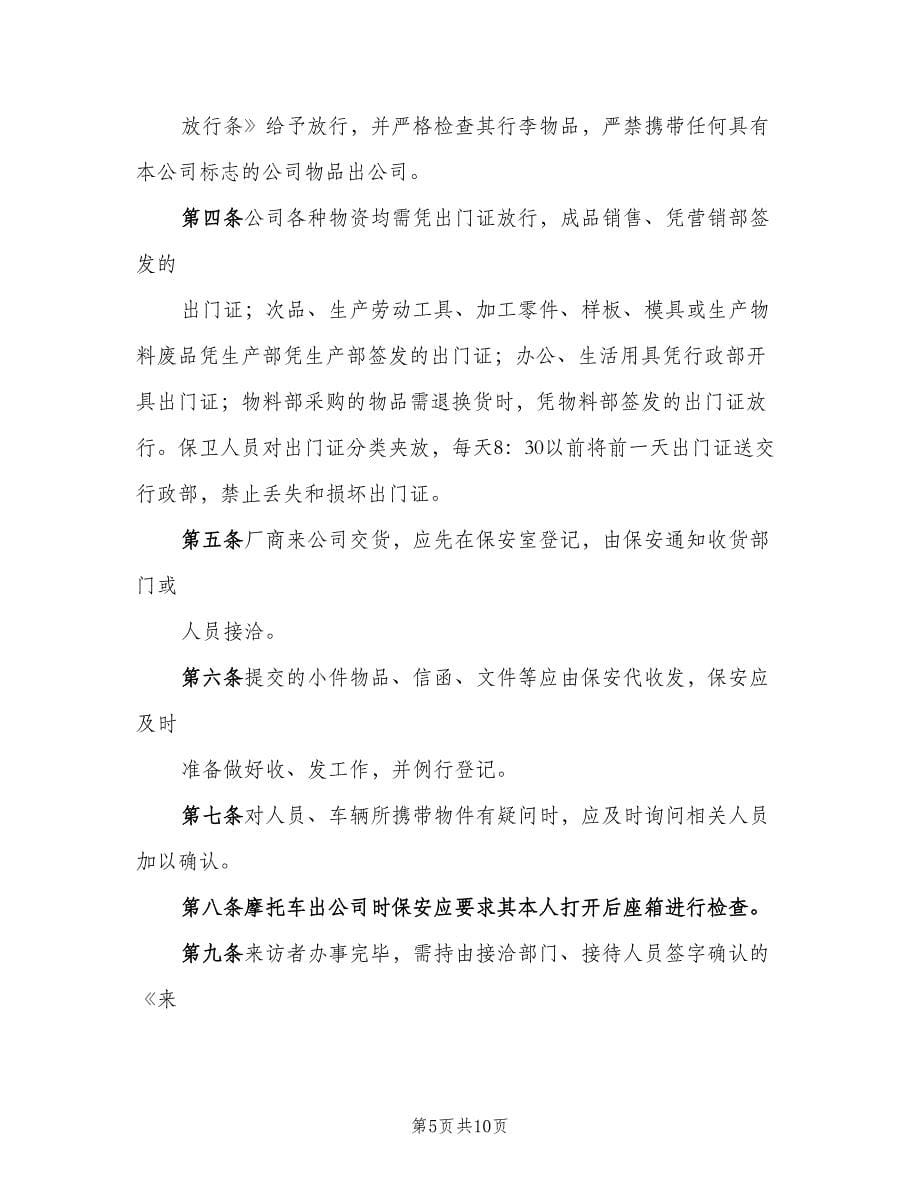 公司门禁管理制度标准样本（2篇）.doc_第5页