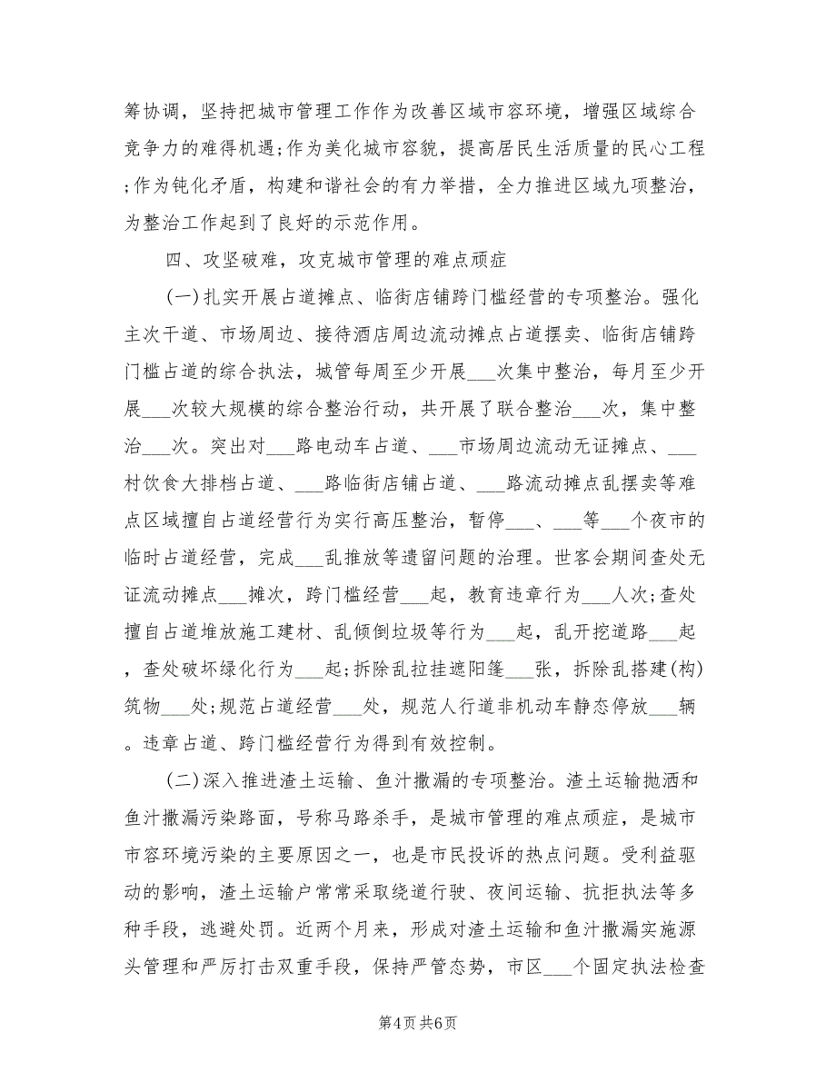 2022年城市管理综合整治工作总结_第4页