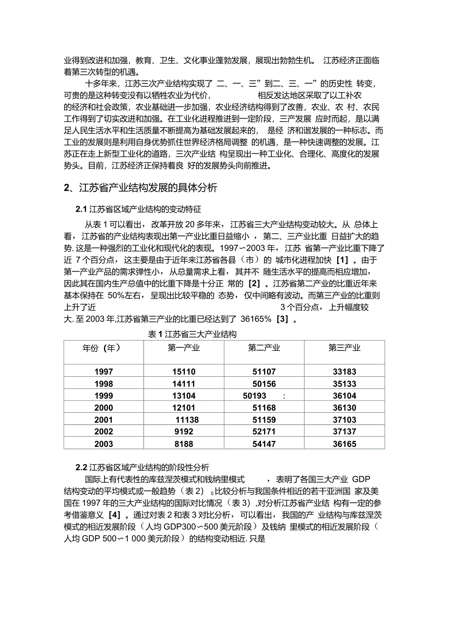 江苏省产业结构分析_第3页