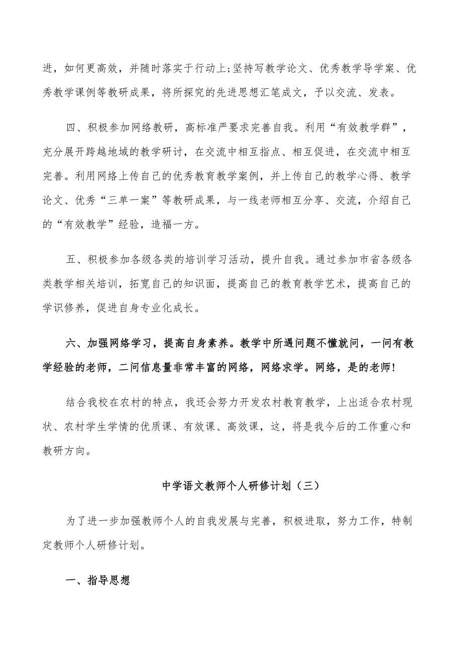 2022年中学语文教师个人研修计划_第5页