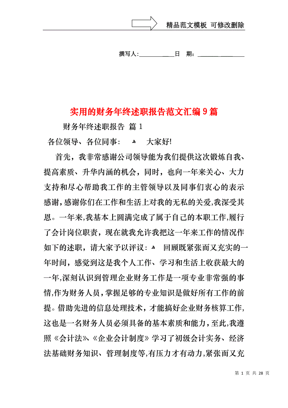 实用的财务年终述职报告范文汇编9篇_第1页