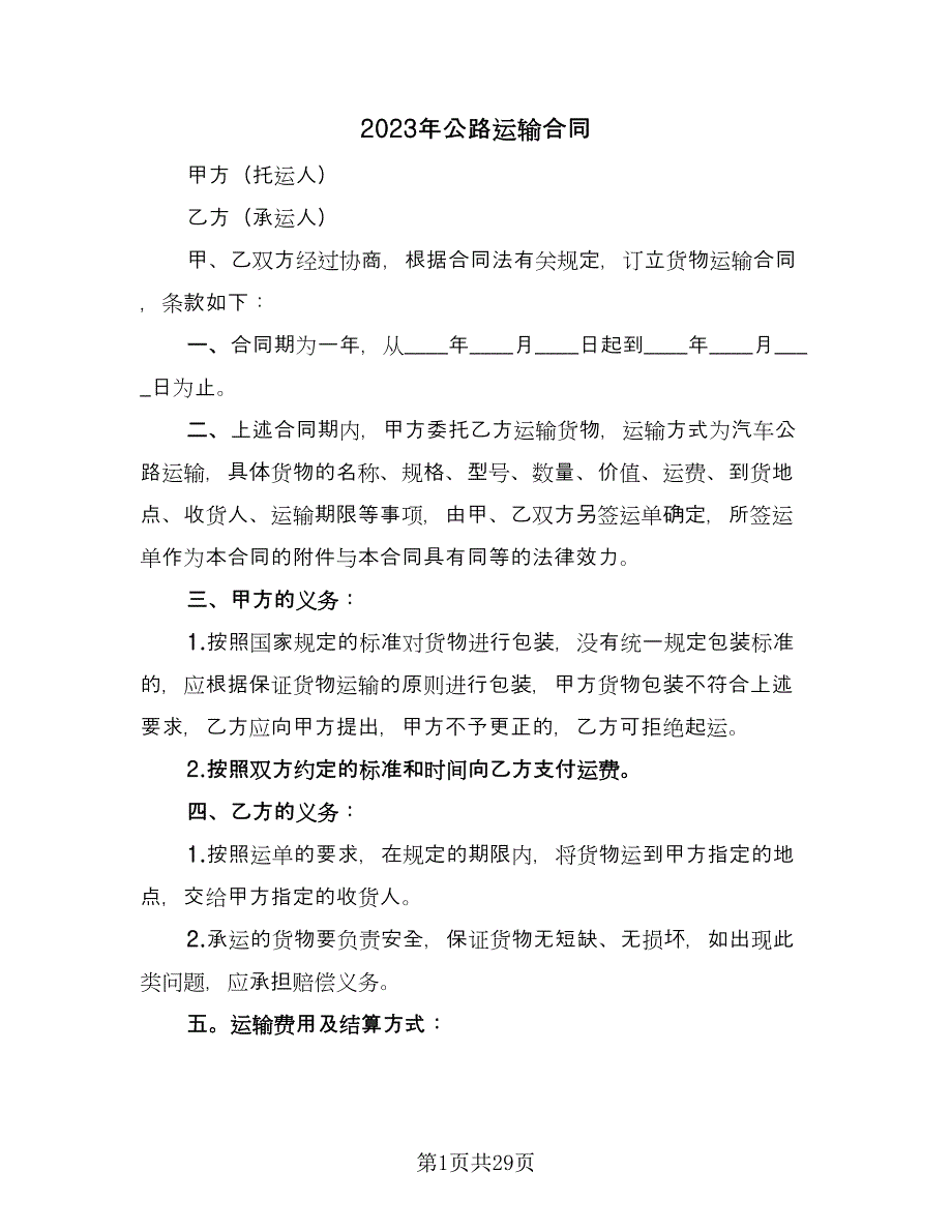 2023年公路运输合同（9篇）.doc_第1页