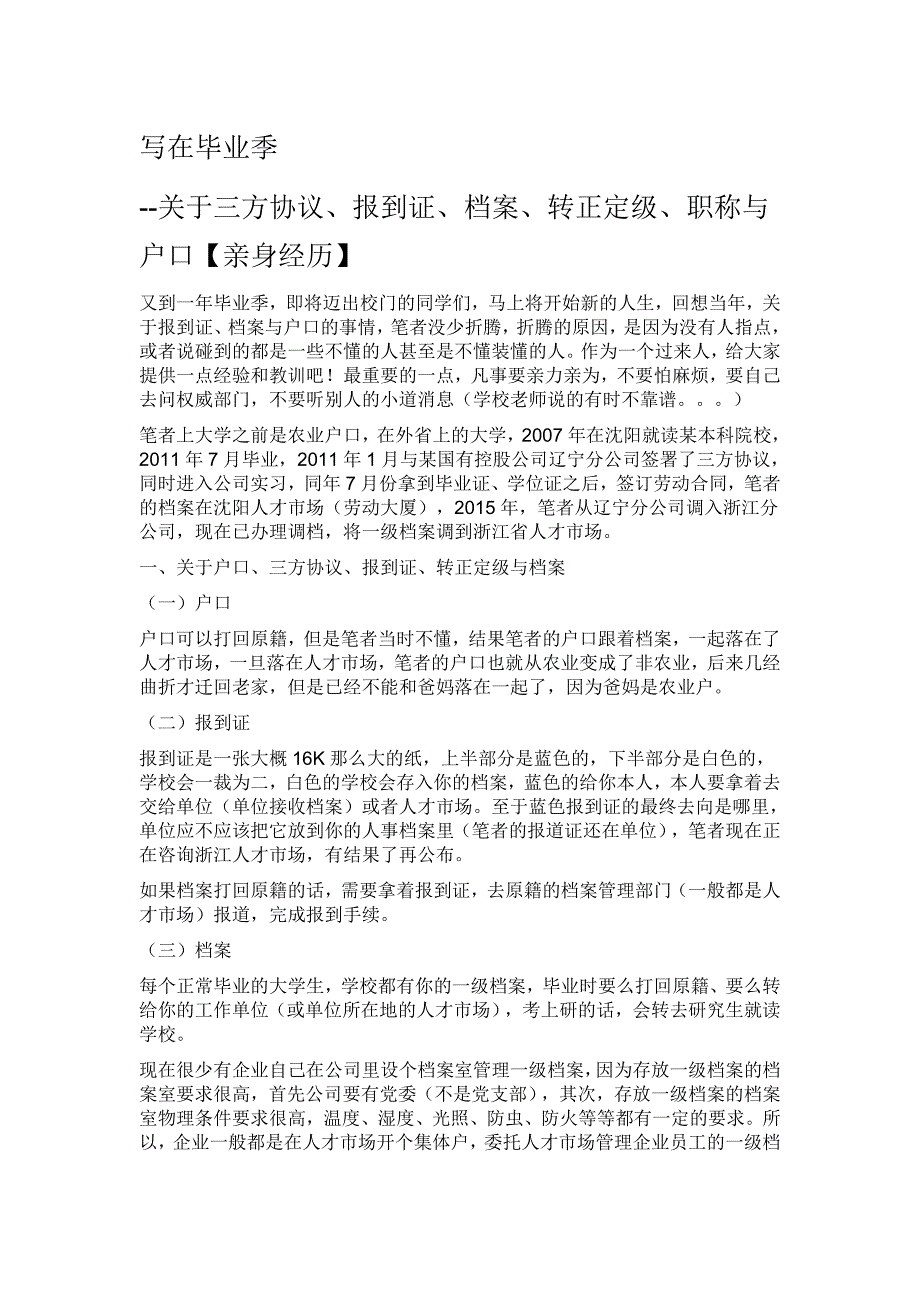 关于三方协议、报到证、档案、转正定级、职称与户口【亲身经历】_第1页
