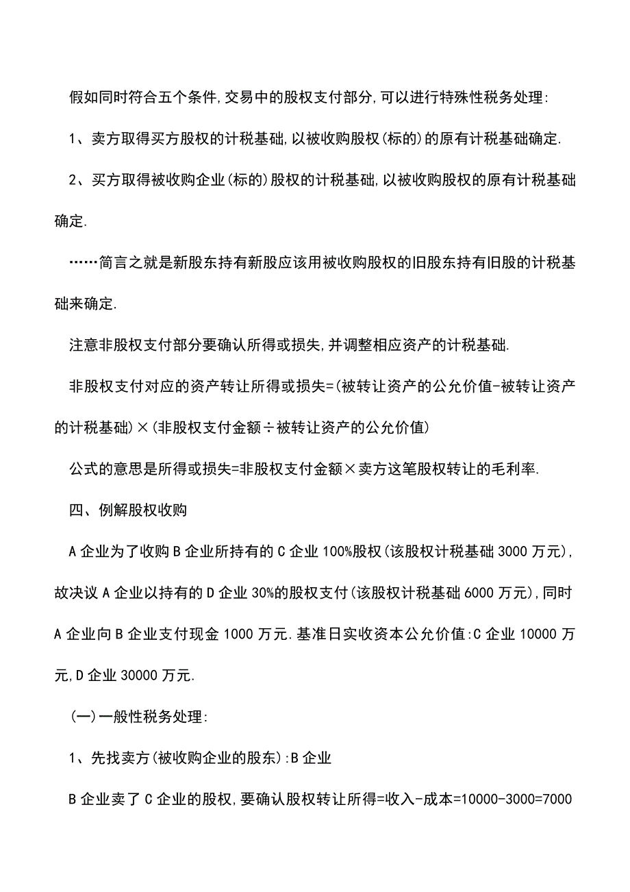 会计实务：股权收购的通俗理解.doc_第2页