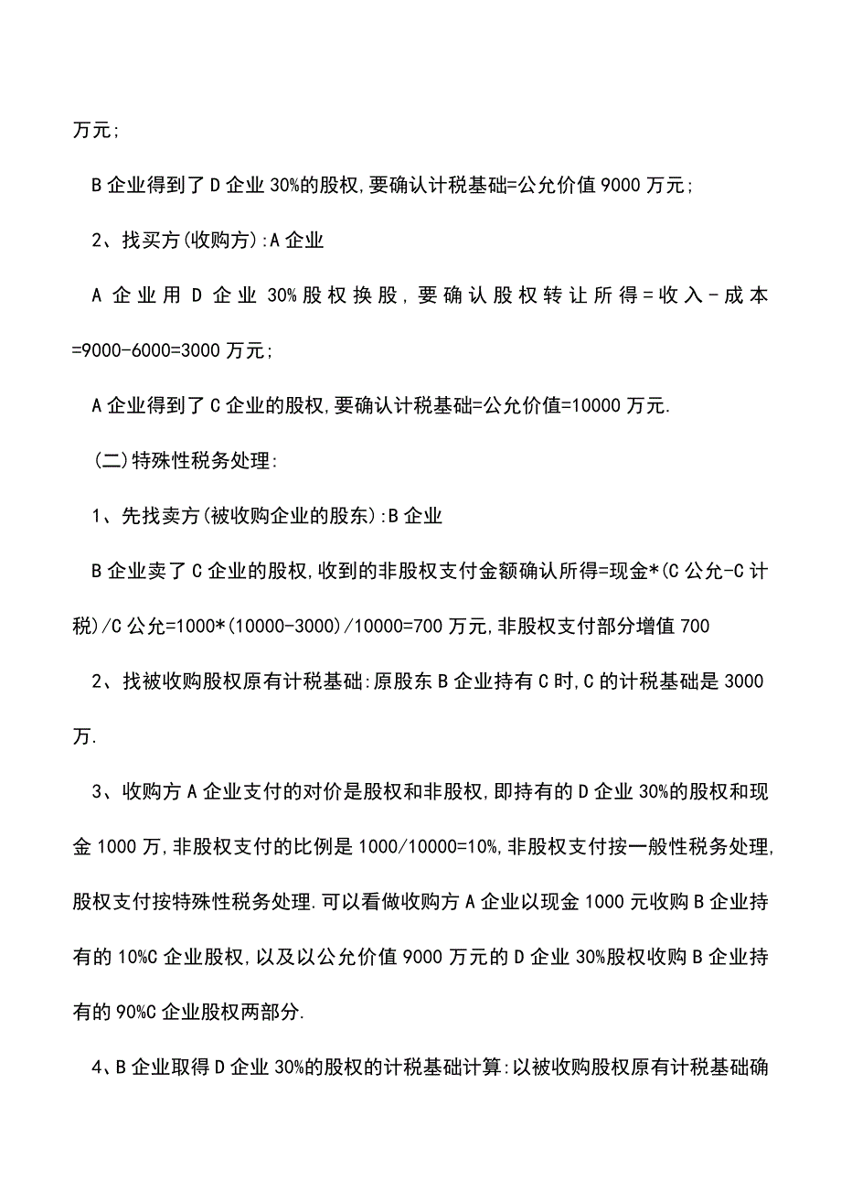 会计实务：股权收购的通俗理解.doc_第3页