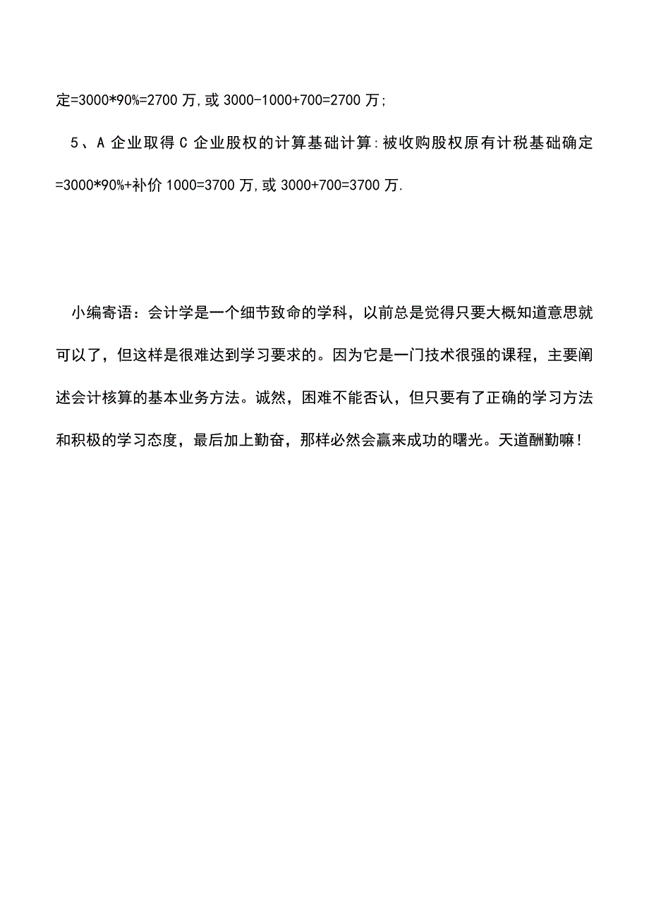 会计实务：股权收购的通俗理解.doc_第4页