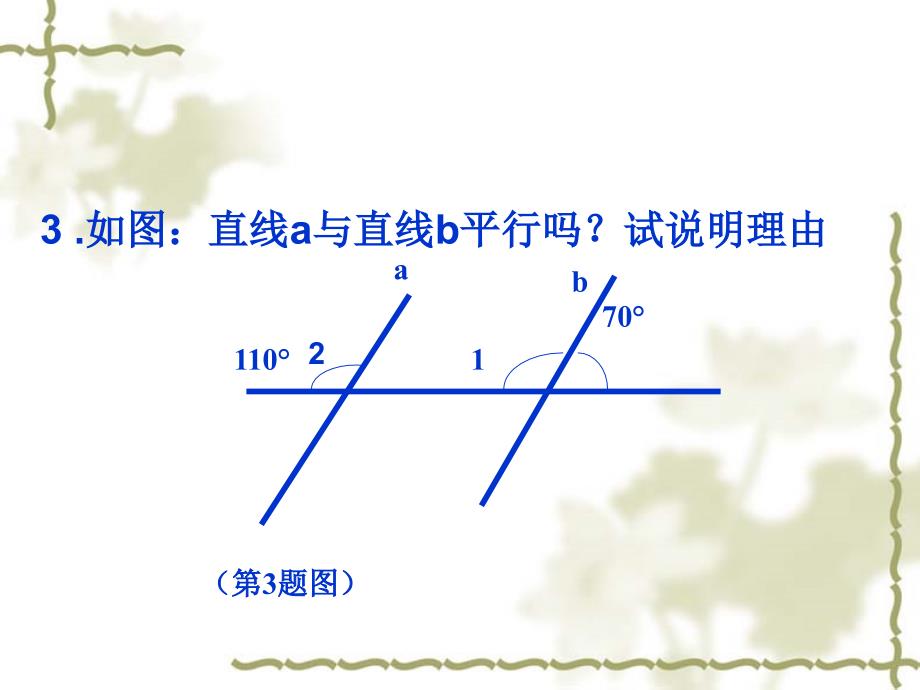 初中一年级数学下册第二章平行线与相交线23平行线的特征第一课时课件_第4页