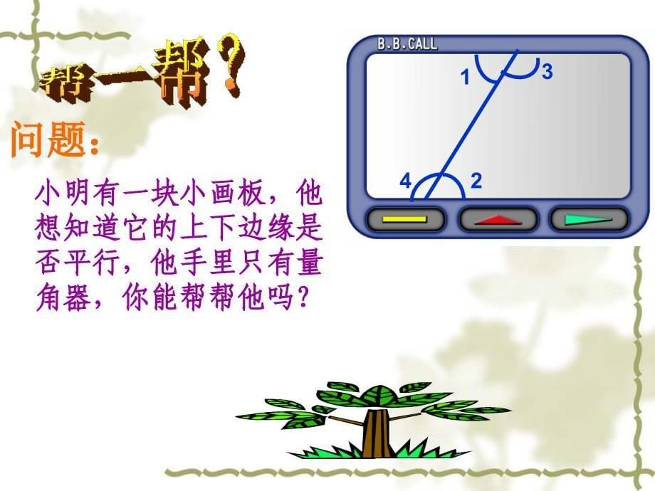 初中一年级数学下册第二章平行线与相交线23平行线的特征第一课时课件_第5页