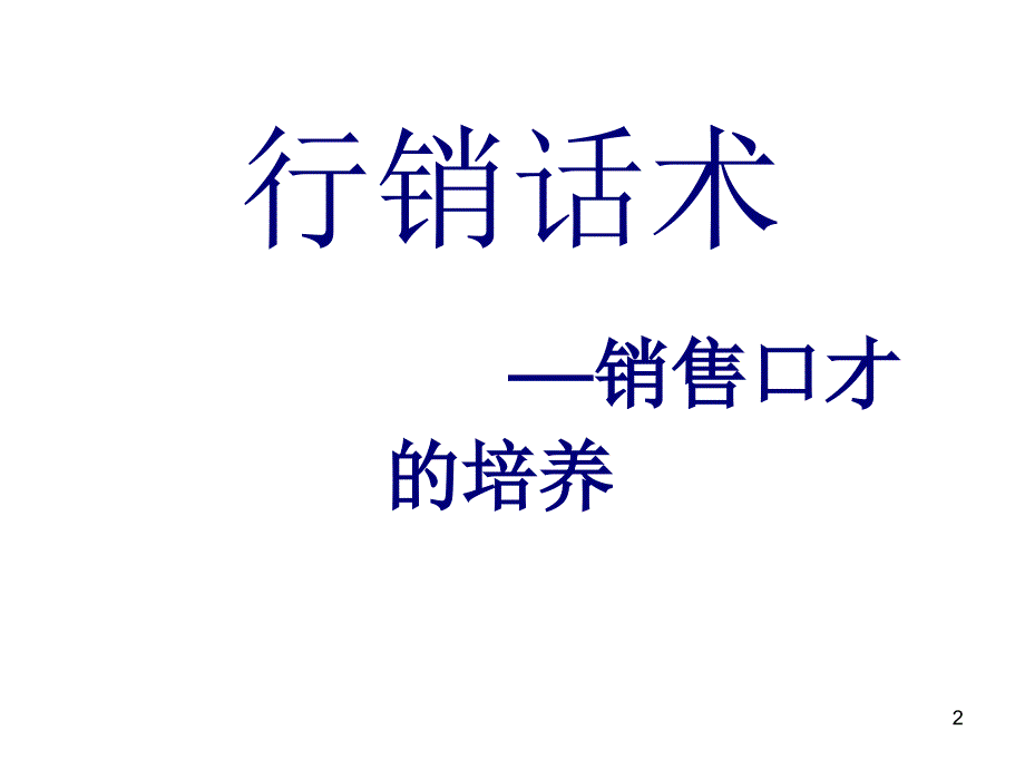 企业管理咨询公司销售系列培训_第2页