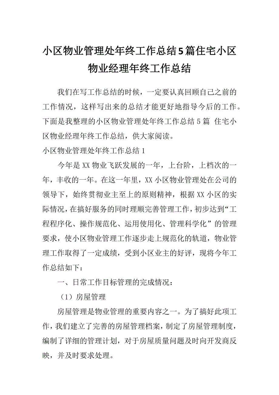 小区物业管理处年终工作总结5篇住宅小区物业经理年终工作总结_第1页