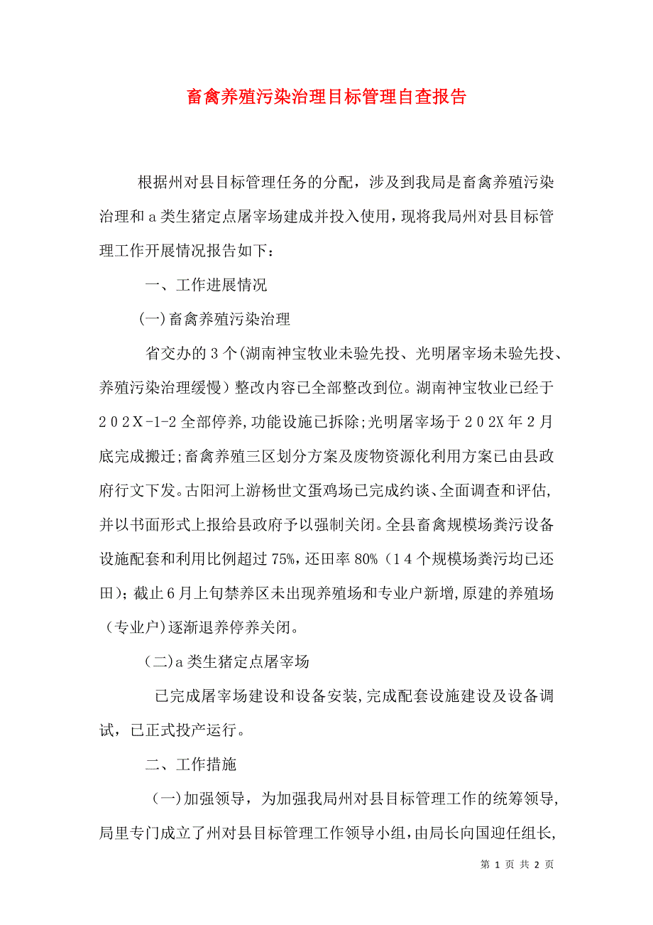 畜禽养殖污染治理目标管理自查报告_第1页