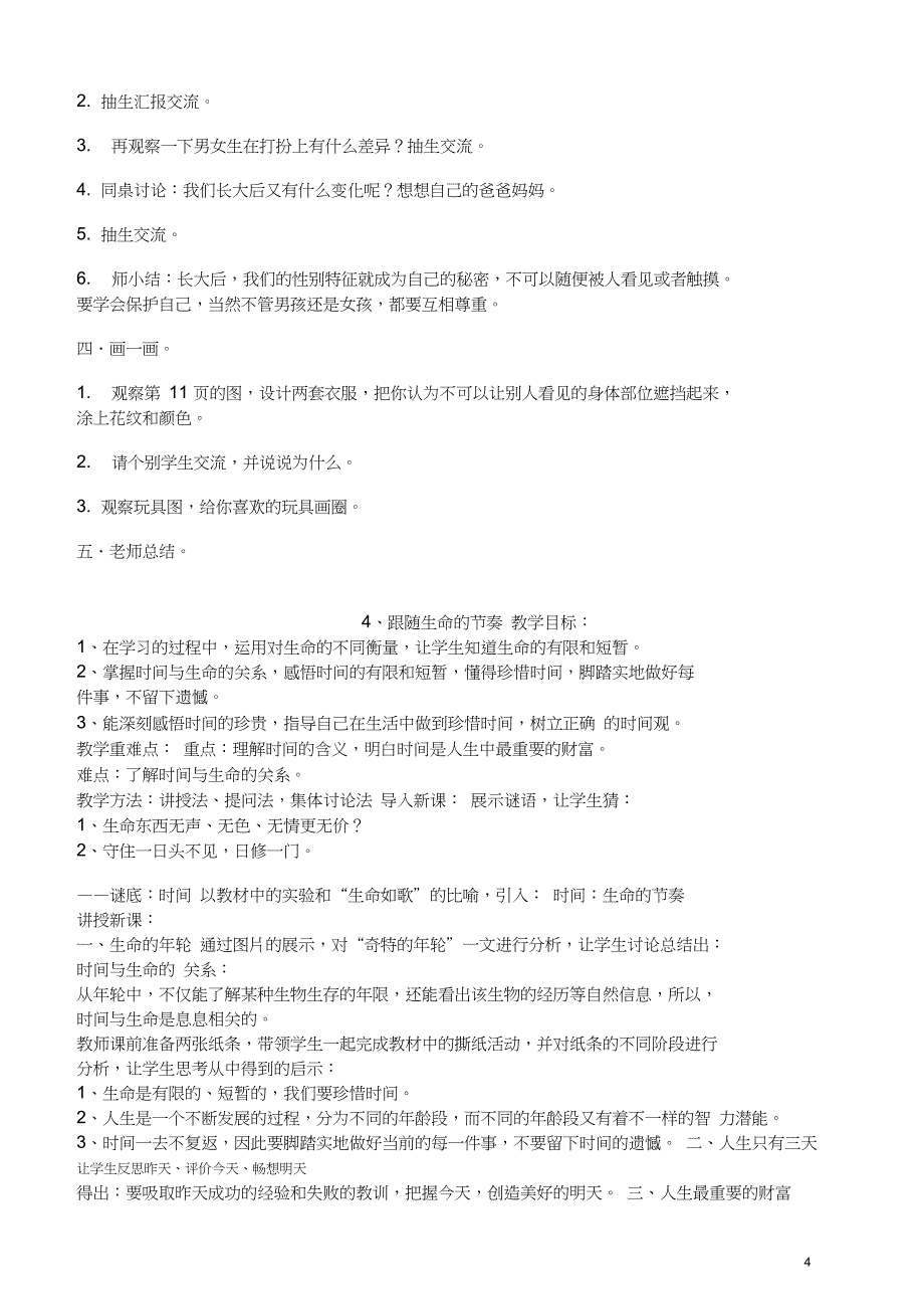 一年级下册生活生命与安全教案_第4页