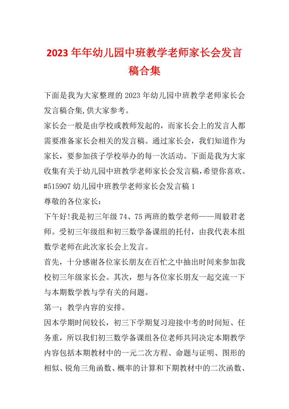 2023年年幼儿园中班教学老师家长会发言稿合集_第1页