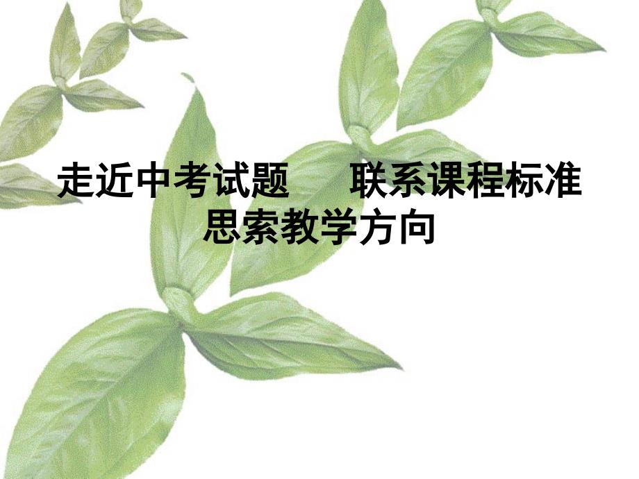 中考试题分析_第1页