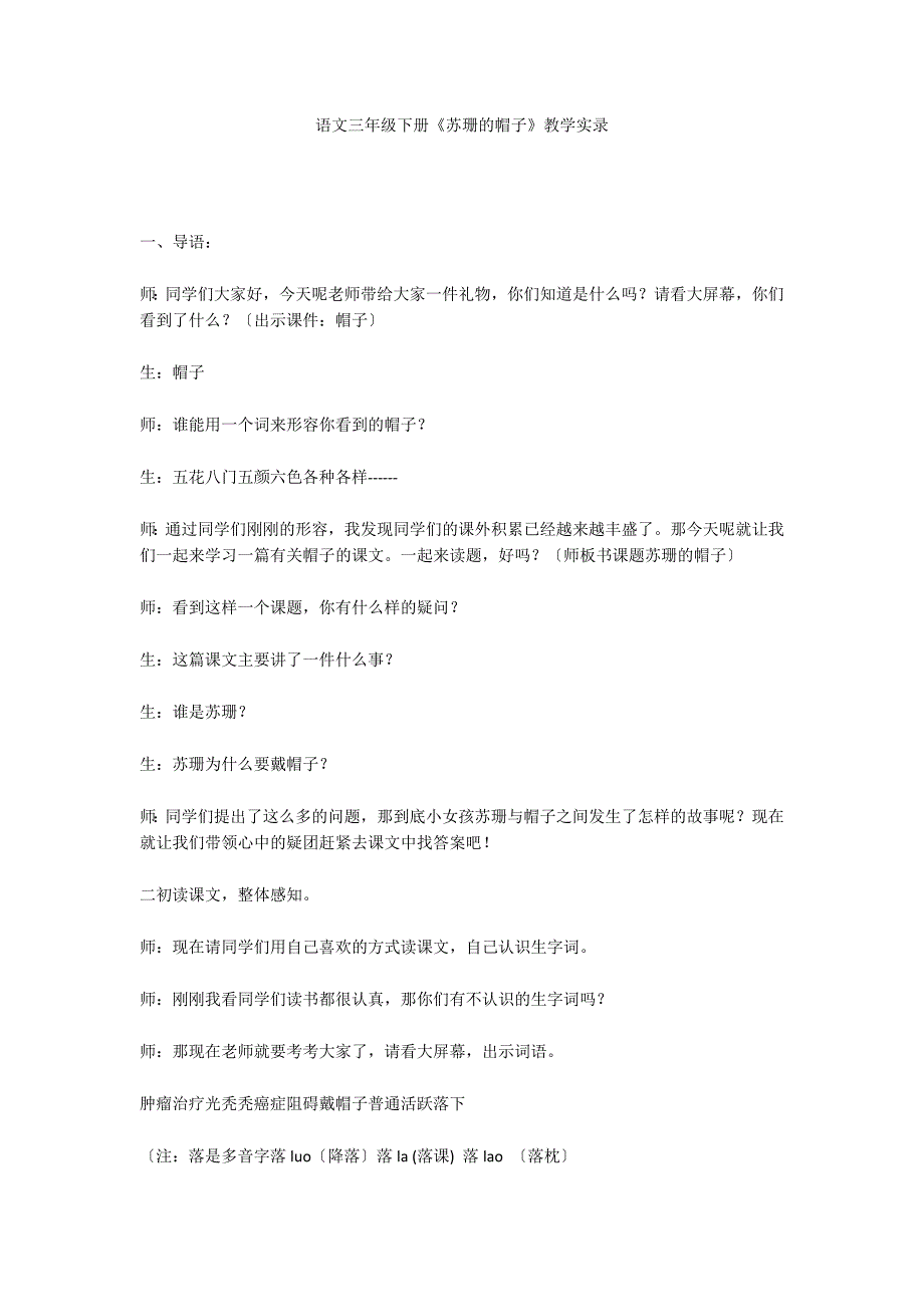 语文三年级下册《苏珊的帽子》教学实录_第1页