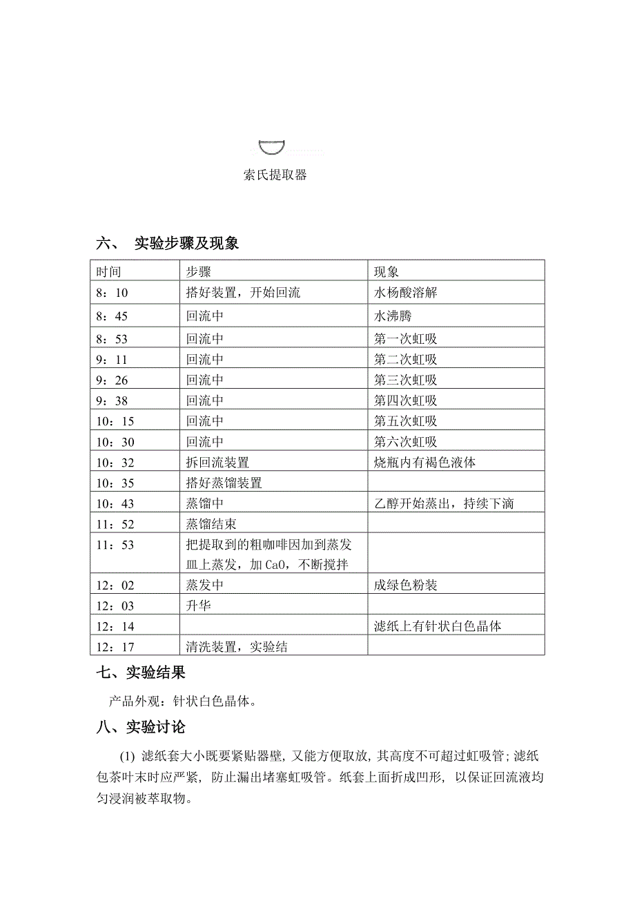 从茶叶中提取咖啡因123.doc_第2页