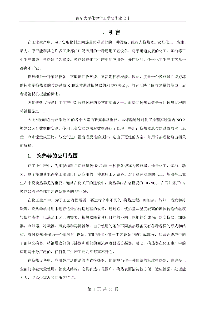 毕业设计论文选择换热设备运行参数的实验研究_第1页