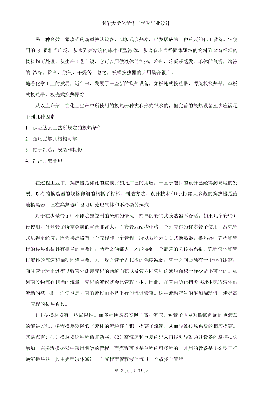 毕业设计论文选择换热设备运行参数的实验研究_第2页