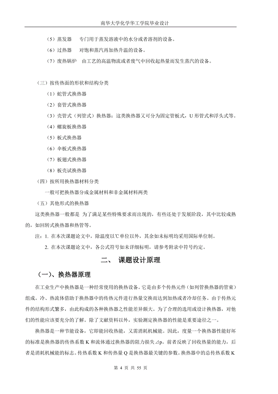 毕业设计论文选择换热设备运行参数的实验研究_第4页