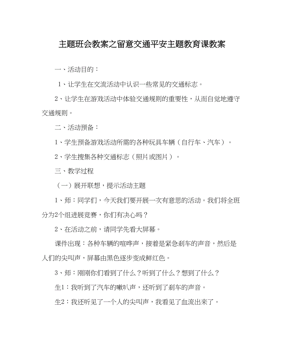 2023主题班会教案注意交通安全主题教育课教案.docx_第1页