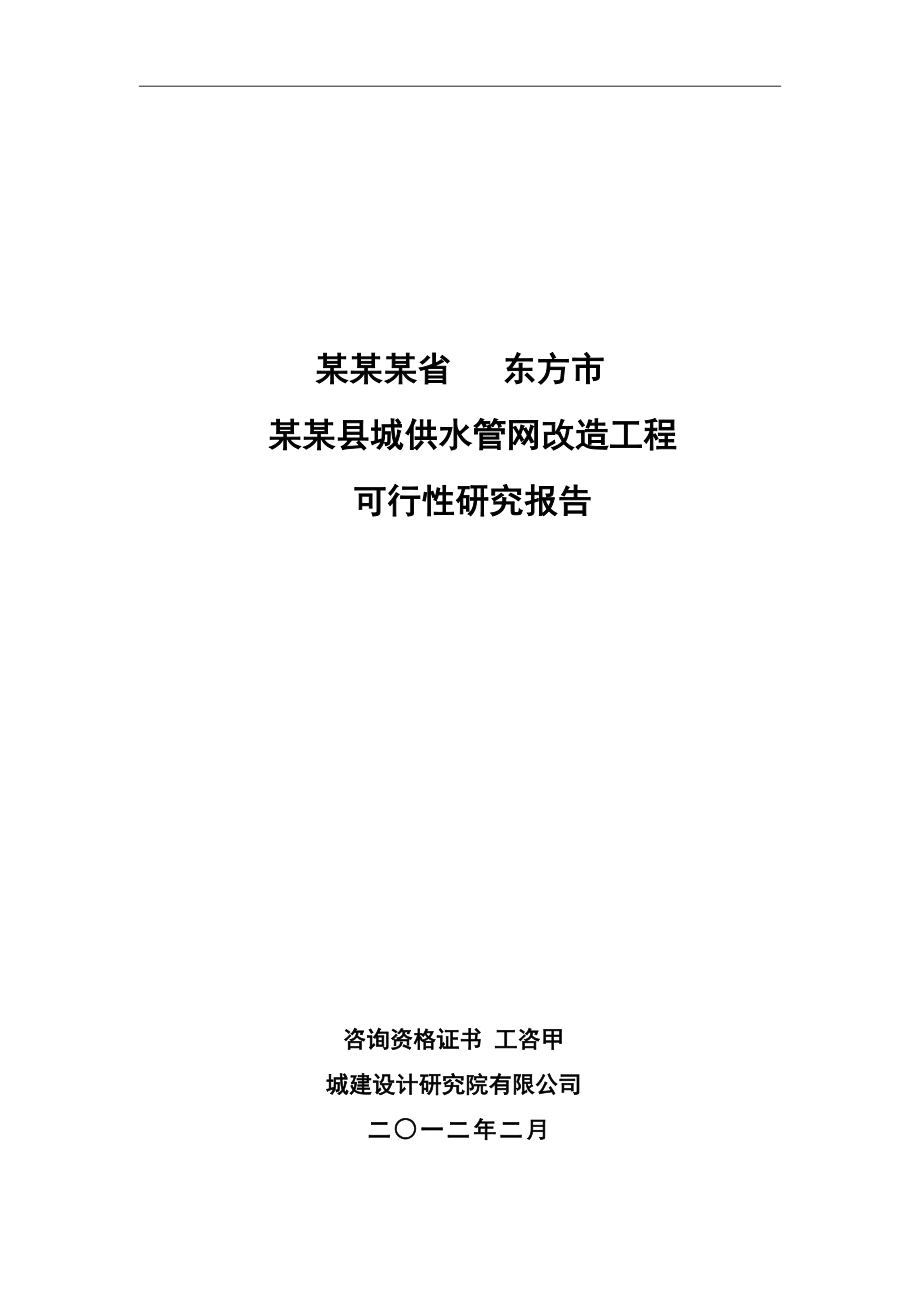 某某县城供水管网改造工程可行性研究报告市政设计院_第1页