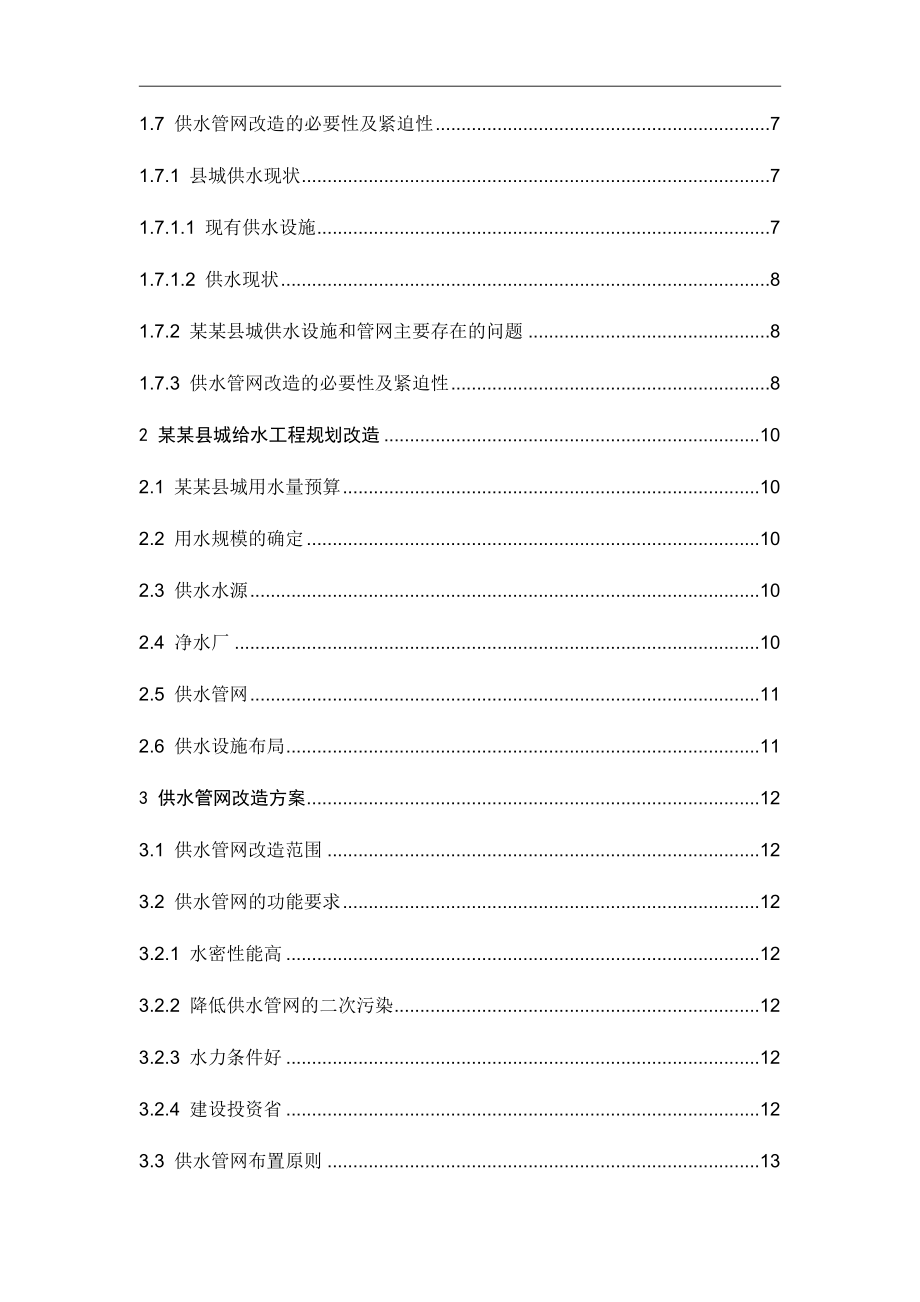 某某县城供水管网改造工程可行性研究报告市政设计院_第4页