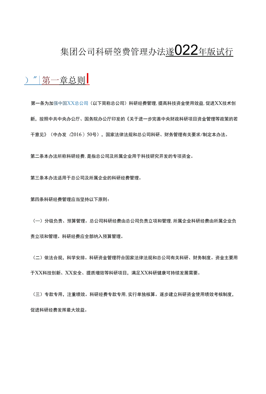 某国企集团公司科研经费管理办法（2022年版试行）.docx_第1页